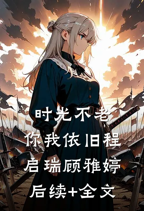 时光不老，你我依旧程启瑞顾雅婷后续+全文
