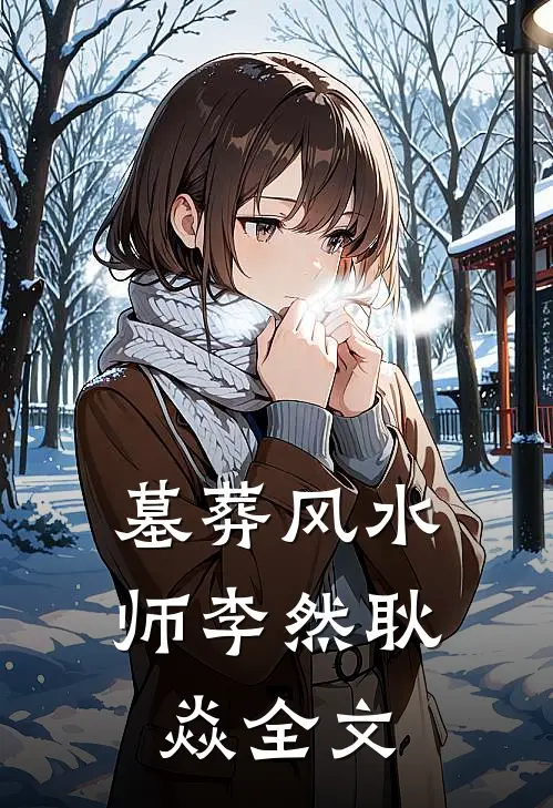 墓葬风水师李然耿焱全文