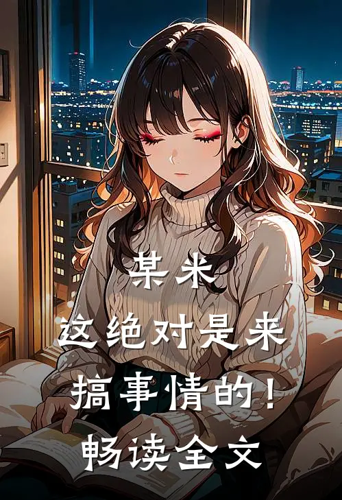 某米：这绝对是来搞事情的！畅读全文