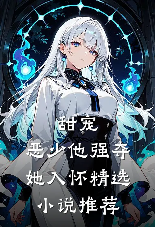 甜宠恶少他强夺她入怀精选推荐文