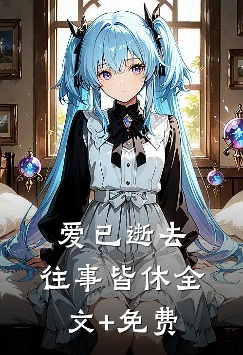 爱已逝去，往事皆休全文+免费