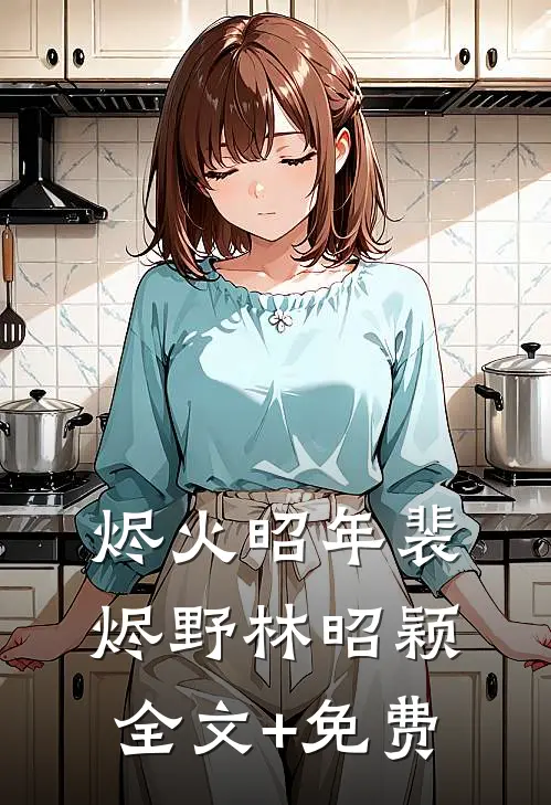 烬火昭年裴烬野林昭颖全文+免费