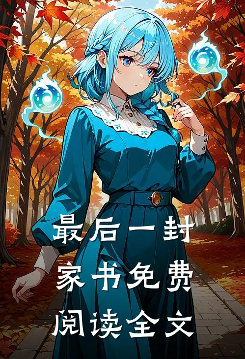 最后一封家书免费阅读全文