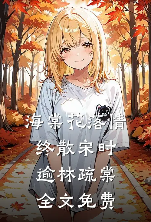 海棠花落情终散宋时逾林疏棠全文免费