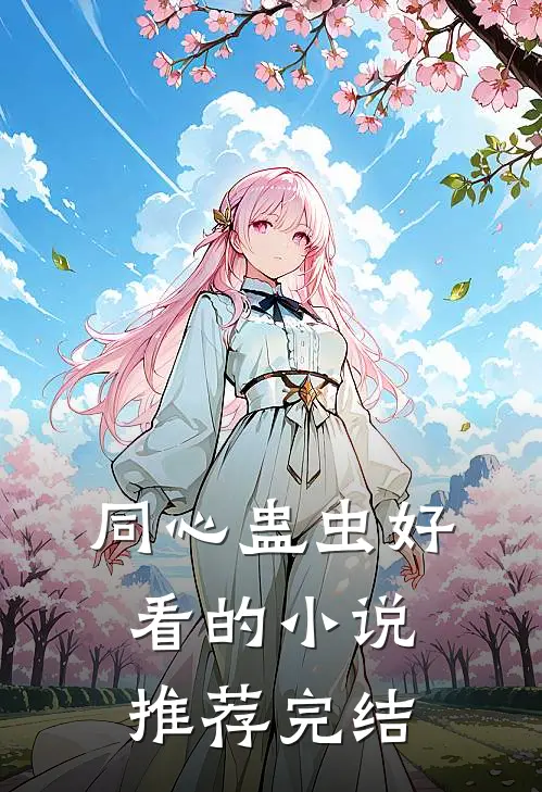 同心蛊虫好看的小说推荐完结