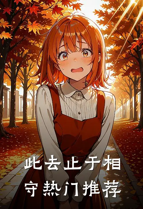 此去止于相守热门推荐