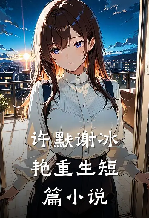 许默谢冰艳重生短篇小说