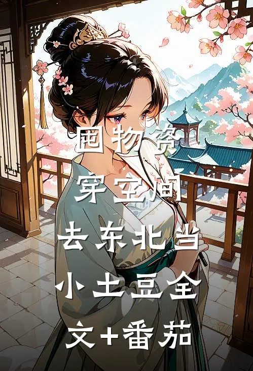 囤物资穿空间，去东北当小土豆全文+番茄