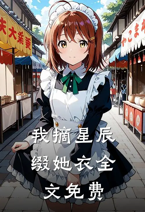 我摘星辰缀她衣全文免费