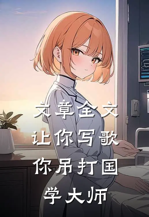 文章全文让你写歌,你吊打国学大师