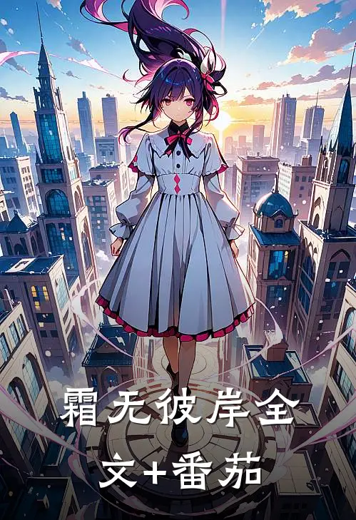 霜无彼岸全文+番茄