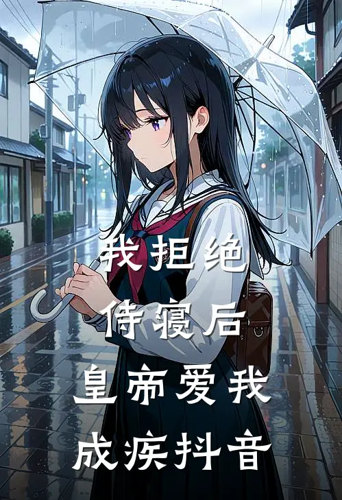 我拒绝侍寝后，皇帝爱我成疾抖音