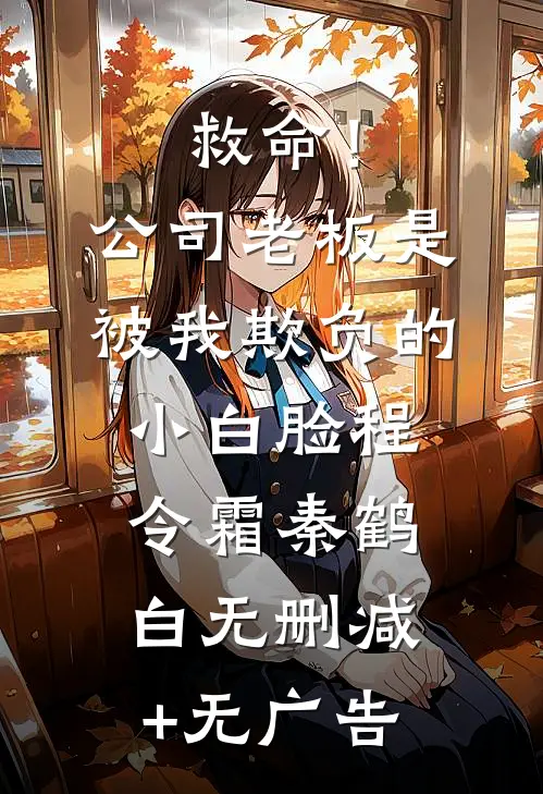 救命！公司老板是被我欺负的小白脸程令霜秦鹤白无删减+无广告