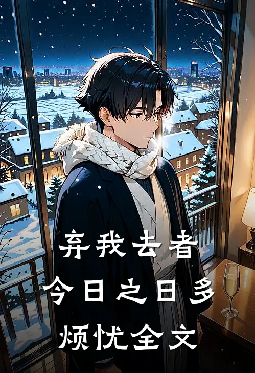 弃我去者，今日之日多烦忧全文