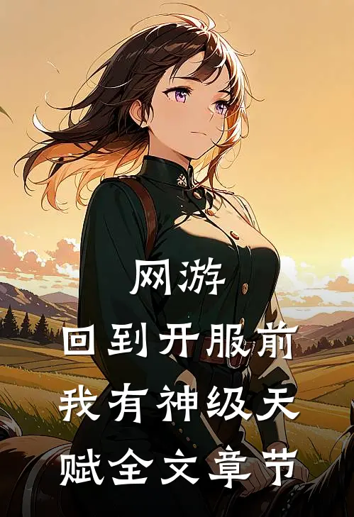 网游：回到开服前我有神级天赋全文章节