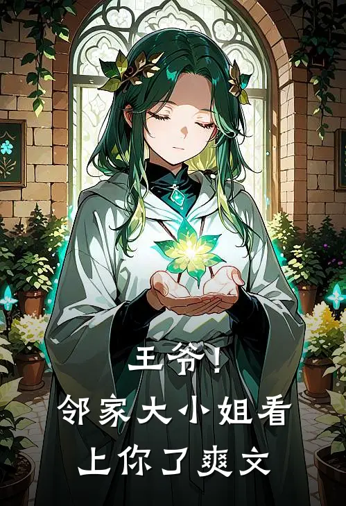 王爷!邻家大小姐看上你了爽文推荐
