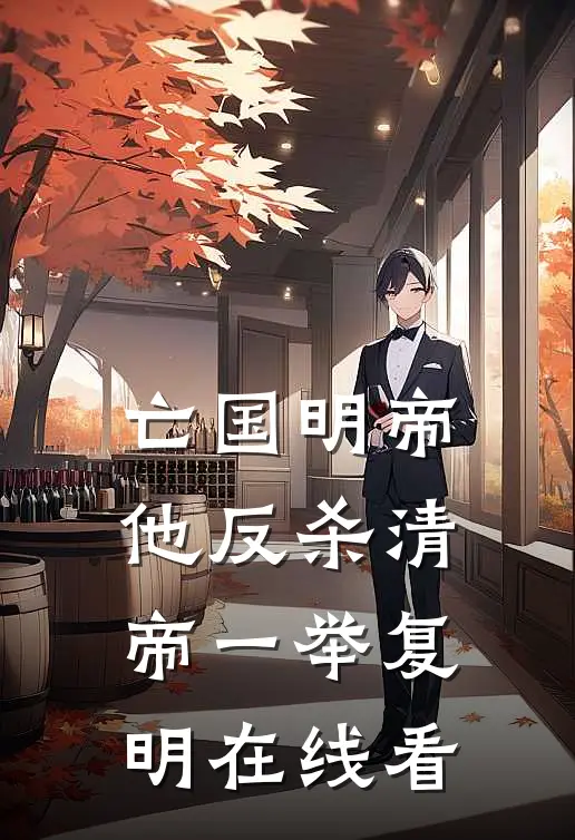 亡国明帝：他反杀清帝一举复明在线看