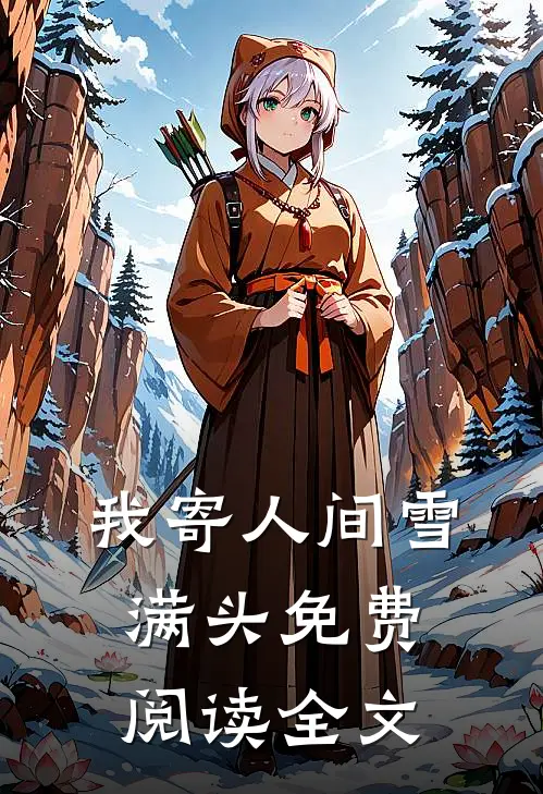 我寄人间雪满头免费阅读全文