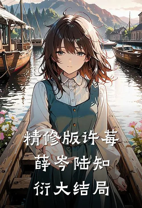 精修版许莓薛岑陆知衍大结局