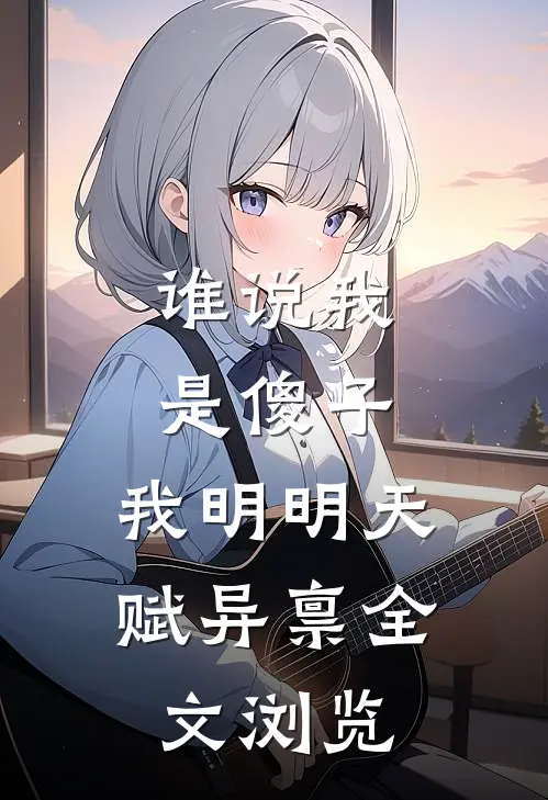 谁说我是傻子，我明明天赋异禀全文浏览