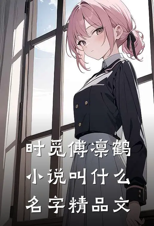 时觅傅凛鹤小说叫什么名字精品文