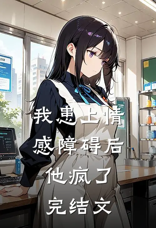我患上情感障碍后，他疯了完结文