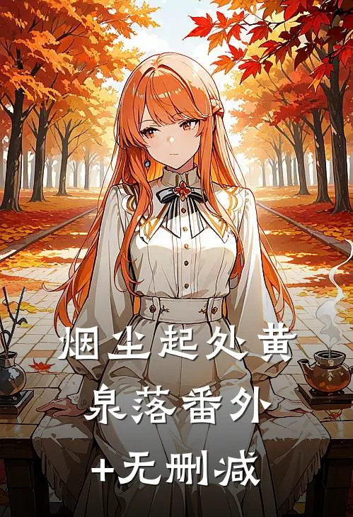 烟尘起处黄泉落番外+无删减