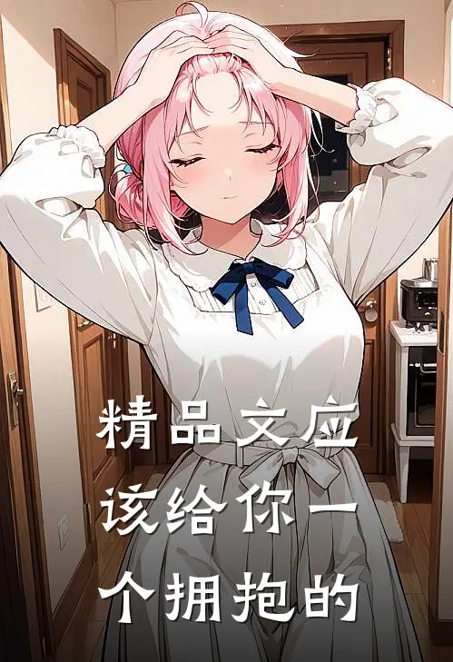 精品文应该给你一个拥抱的