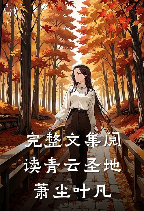 完整文集阅读青云圣地萧尘叶凡