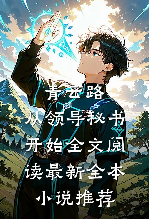 青云路：从领导秘书开始全文阅读最新全本小说推荐