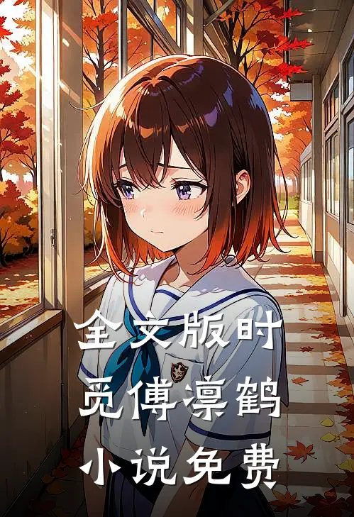 全文版时觅傅凛鹤小说免费
