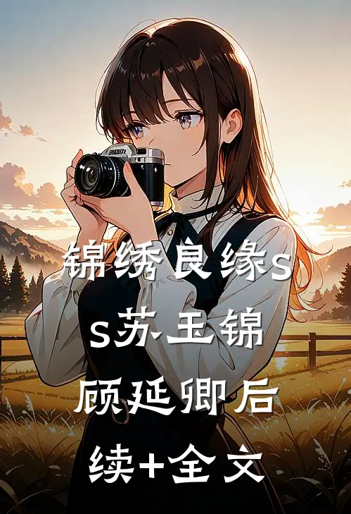 锦绣良缘ss苏玉锦顾延卿后续+全文