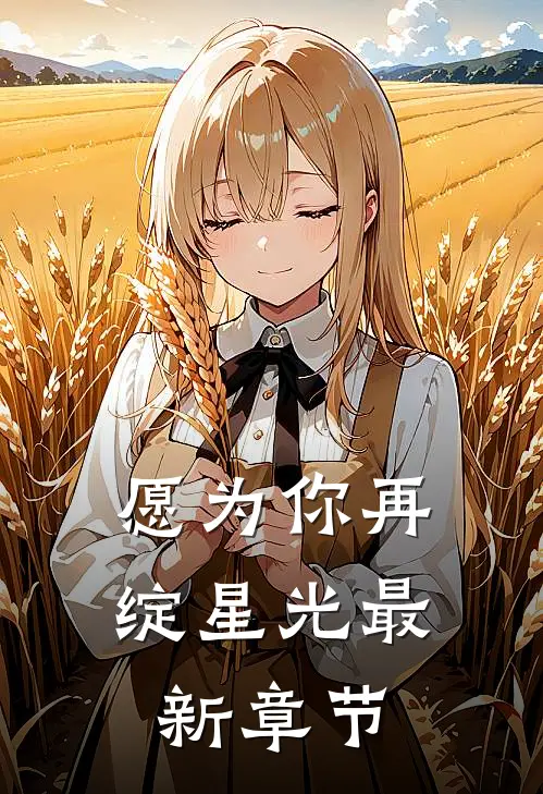 愿为你再绽星光最新章节