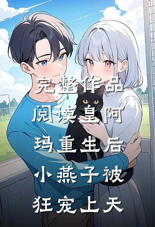 完整作品阅读皇阿玛重生后，小燕子被狂宠上天