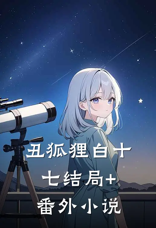 丑狐狸白十七结局+番外小说