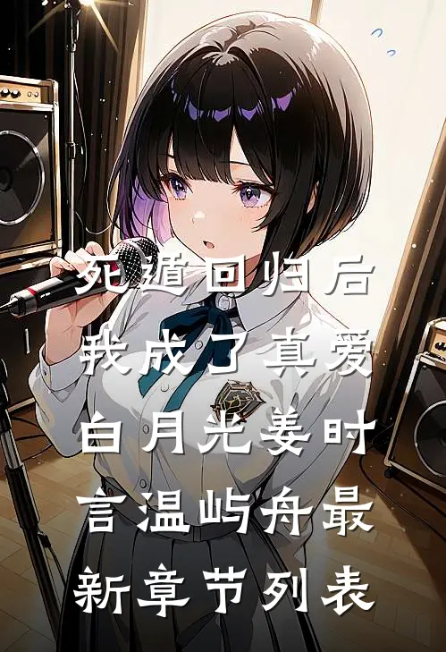 死遁回归后，我成了真爱白月光姜时言温屿舟最新章节列表