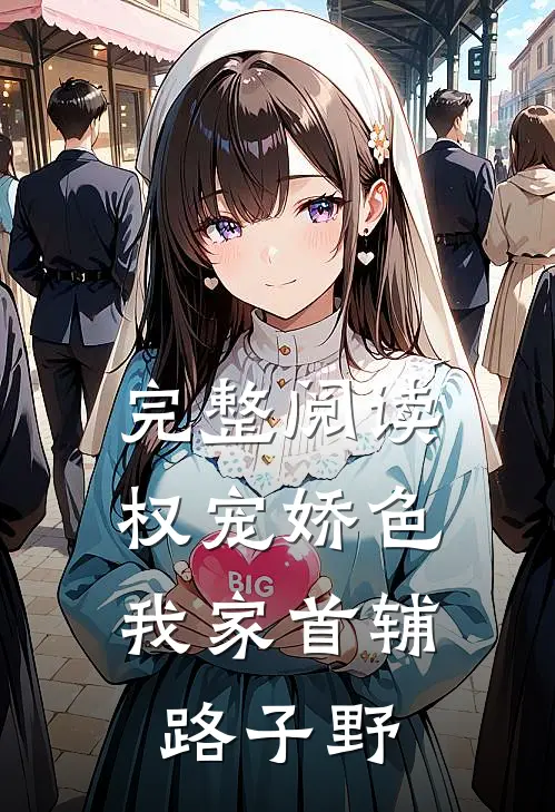 完整阅读权宠娇色：我家首辅路子野