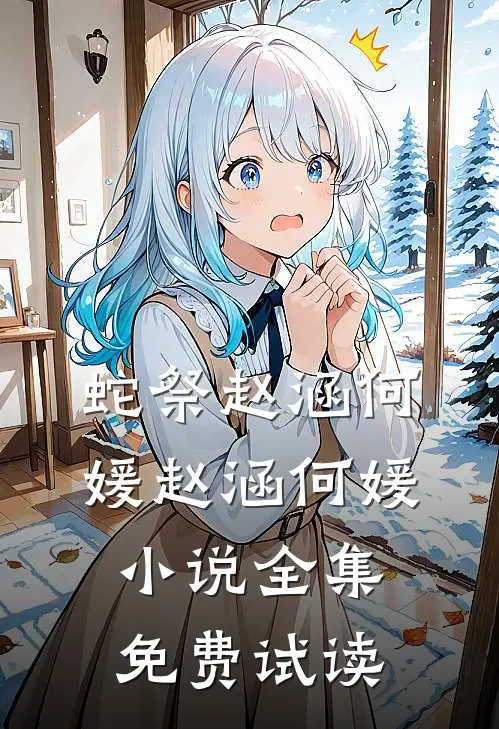 蛇祭赵涵何媛赵涵何媛小说全集免费试读