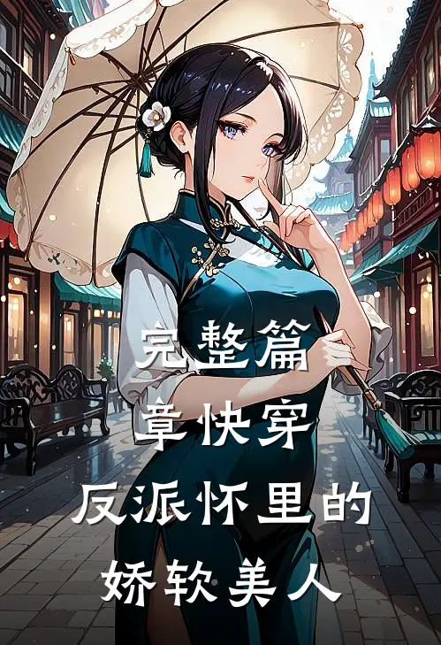 完整篇章快穿：反派怀里的娇软美人