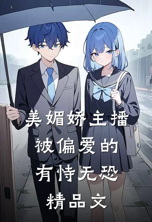 美媚娇主播：被偏爱的有恃无恐精品文