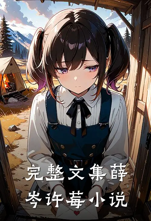 完整文集薛岑许莓小说