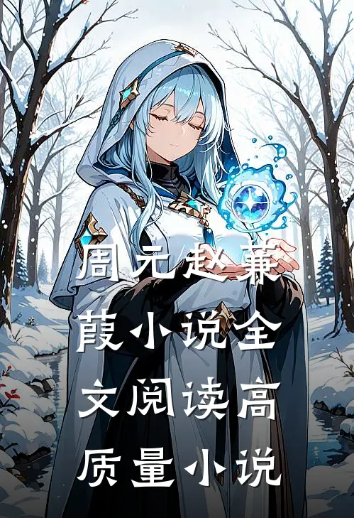 周元赵蒹葭小说全文阅读高质量小说
