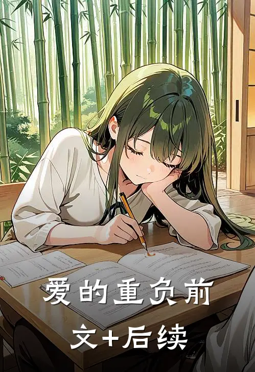 爱的重负前文+后续