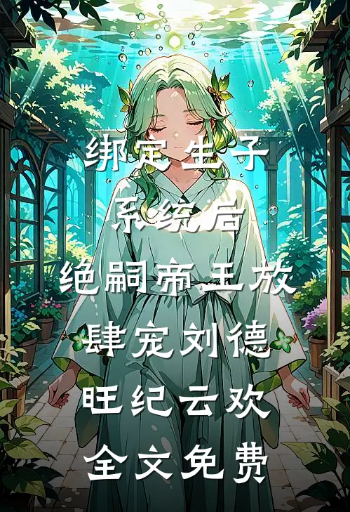 绑定生子系统后，绝嗣帝王放肆宠刘德旺纪云欢全文免费