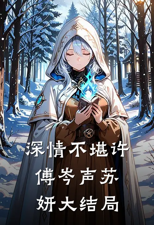 深情不堪许傅岑声苏妍大结局