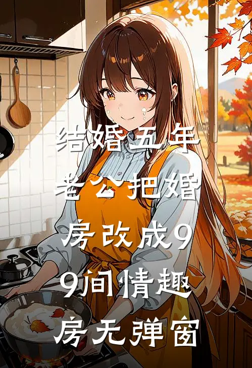 结婚五年，老公把婚房改成99间情趣房无弹窗