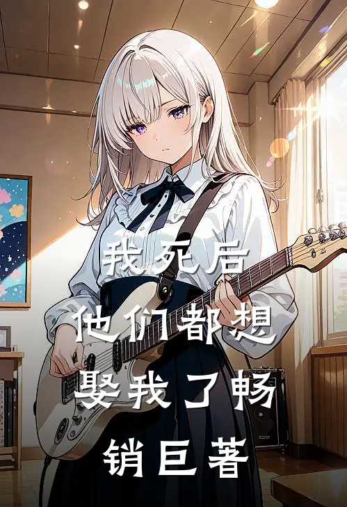 我死后，他们都想娶我了畅销巨著