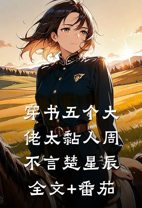 穿书五个大佬太黏人周不言楚星辰全文+番茄