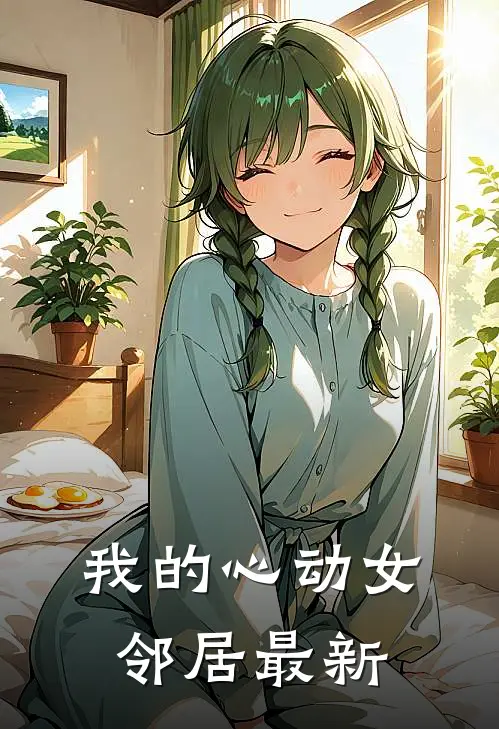 我的心动女邻居最新