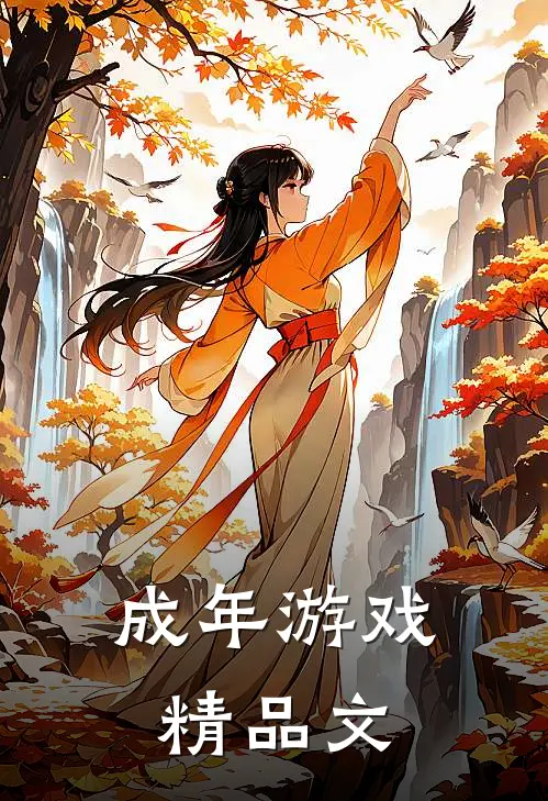 成年游戏精品文案怎么写
